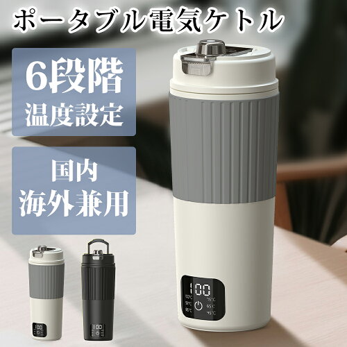＼期間限定300円OFF&p10倍還元／電気ケトル ポータブル 550ml大容量 海外対応 電圧100-240V 湯沸かしケトル 小型 6段階温度調節 保温機能 トラベルケトル 二重構造 旅行 一人用 プレゼント ギフト 防災グッズ アウトドア コンパクト 電気ポット 育児グッズ 持ち運び
