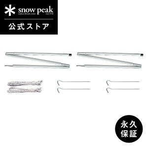 【スノーピーク 公式】【永久保証付】snowpeak アップライトポールセット TP-080 キャンプ アウトドア