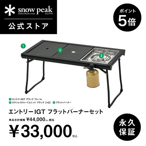 【5%OFF×P5倍 15日限定】【スノーピーク 公式】snowpeak エントリーIGTフラットバーナーセット SET-081 IGTテーブル テーブル エントリーIGT ブラックフレーム IGTセット バーナーセット テーブル 調理 折りたたみテーブル コンパクト収納【永久保証付】