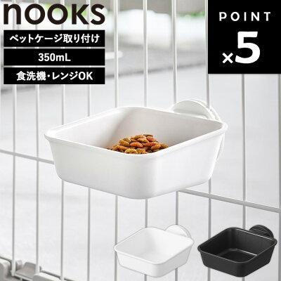 [ nooks ペットケージに取り付けるフードボウル ヌークス ] 山崎実業 餌入れ 犬 猫 おしゃれ エサ入れ ペットフードボウル 水 ウェットフード ドライフード ひっくり 返らない ペットケージ 高さ 調節 お手入れ 簡単 食べやすい シンプル ホワイト ブラック 10276 10277