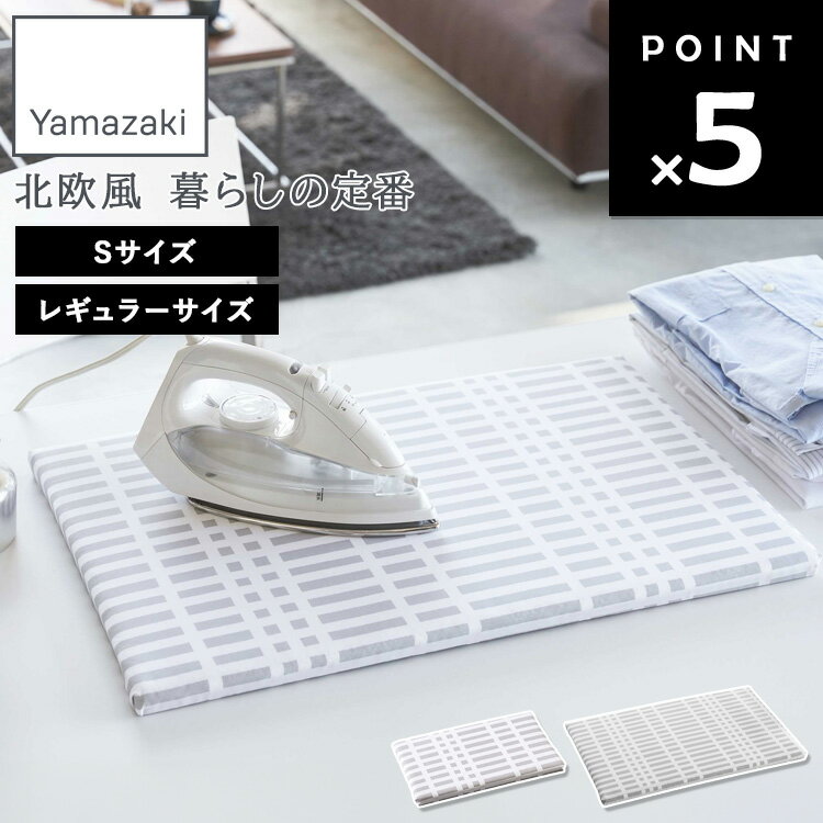 山崎実業 平型アイロン台 チェックグレー Sサイズ