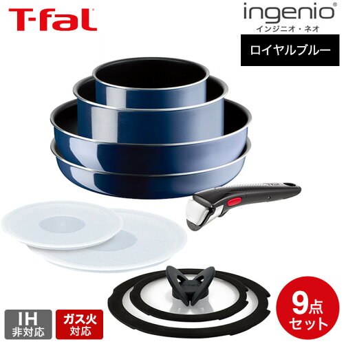 ティファール ガス火専用 T-fal インジニオ・ネオ ロイヤルブルー・インテンス セット9 L43792 IH不可 鍋 取っ手が取れる フライパン セット 26cm ウォックパン ソースパン バタフライガラスぶた 取っ手