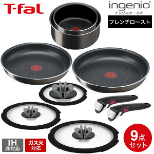 ティファール T-fal インジニオ・ネオ フレンチロースト セット9 L16699 ガス火専用 IH不可 鍋 取っ手が取れる フライパン セット 22cm 26cm ソースパン バタフライガラスぶた 専用取っ手 2本 オーブン dej