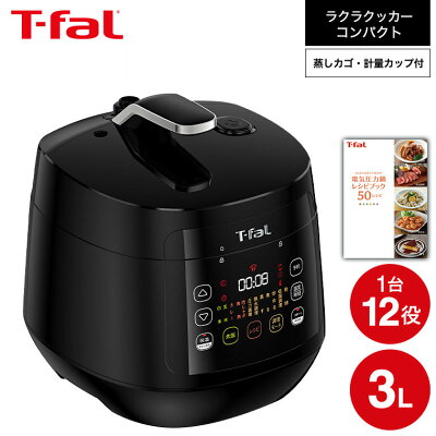 ティファール T-fal 電気圧力鍋 ラクラ・クッカー コンパクト電気圧力鍋（1台12役） ブラック CY3518JP 圧力鍋 ラクラクッカー 圧力なべ dej