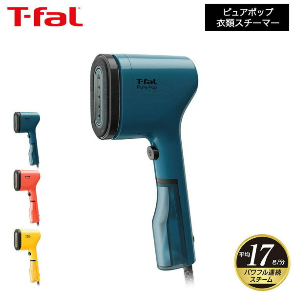 ティファール T-fal ピュアポップ DT2020J0 DT2022J0 DT2026J0 / 衣類スチーマー スチームアイロン 軽量 コンパクト シワのばし パワフル ハンガー かけたまま ホコリ取り dej