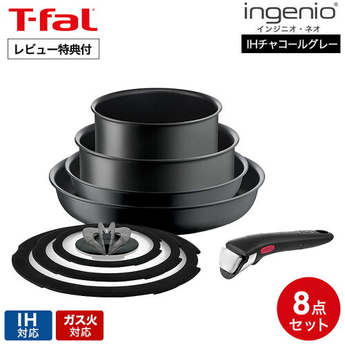 【限定カラー】ティファール T-fal インジニオ・ネオ IHチャコールグレー セット8 L77298 / IH対応 ガス火対応 取っ手が取れる フライパン セット ソースパン 片手鍋 バタフライガラスぶた 専用取っ手 食洗機対応 鍋 8点セット dej