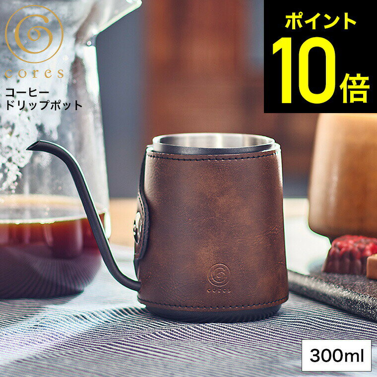 cores コーヒードリップポット C470 300ml ハンドドリップケトル