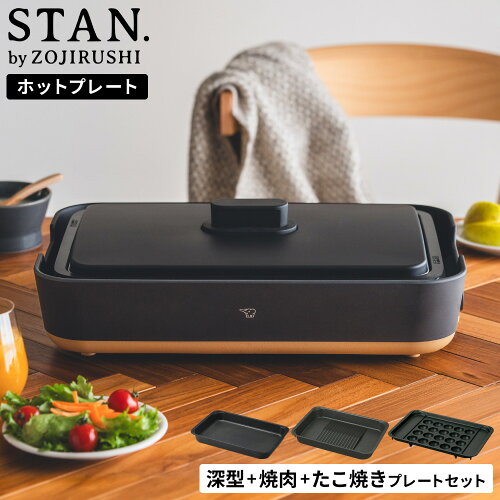 象印 スタン STAN. ホットプレート（焼肉プレート・たこ焼きプレート付き） EA-FA10-BA EA-YF01-J EA-YG01 / 深型 焼き肉プレート こげつきにくい 丈夫 長持ち 焼肉 深鍋 煮込み 丸洗い レシピ付き ヘラ付き プラグ収納ケース dej
