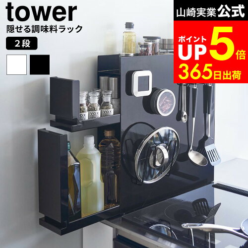 [ 隠せる調味料ラック タワー 2段 ] 山崎実業 公式 tower 白 黒 4334 4335 / 調味料ラック 隠す キッチンラック マグネット 大容量 コンロ横 引き出し 調味料 収納