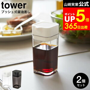 [ プッシュ式醤油差し タワー 2個セット ] 山崎実業 tower ホワイト/ブラック 調味料入れ 調味料ケース ボトル 容器 オリーブオイル入れ 80ml 2865 2866 タワーシリーズ