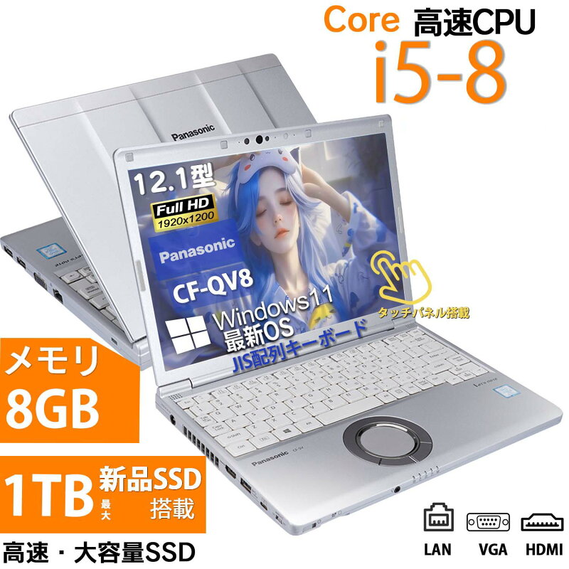 ノートパソコン CF-SV8 Core i5 第8世代 Windows11 Office搭載 SSD 1TB