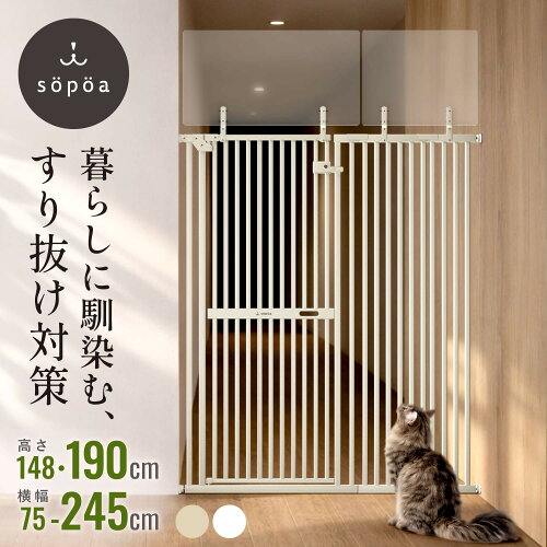 高190・148cm / 幅75〜245cm sopoa®公式 CAT WALL ペットゲート ハイタイプ 徹底した 猫 脱走防止 柵 飛び越え防止【 すり抜けゼロの実績 】片手操作 ドア付き 廊下 玄関 キッチン 賃貸 対応 ネコ脱走防止 猫用 フェンス ゲート 突っ張り 静音【 洗練されたデザイン 】