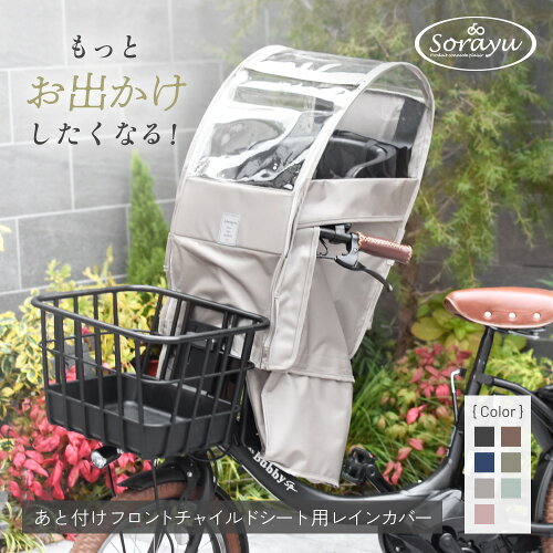 あと付けシート専用フロントチャイルドシート用レインカバー 自転車 子供乗せ チャイルドシート カバー 自転車カバー チャイルドシート前 レインカバー チャイルドシートカバー 後付フロントチャイルドシート| こども フロント 雨カバー 雨よけ 子乗せ自転車