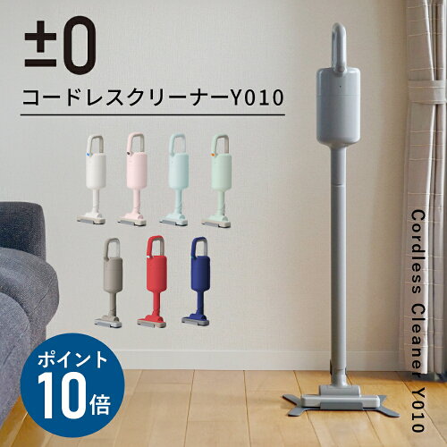 【特典付フィルター＋ブラシノズル】プラスマイナスゼロ 掃除機 コードレスクリーナー Y010 コードレス掃除機 XJC-Y010 プラマイゼロ 掃除 軽量 小型 強力 充電式 吸引力 水洗い ハンディー ハンドクリーナー コンパクト ハイパワー バッテリー デザイン家電 インテリア