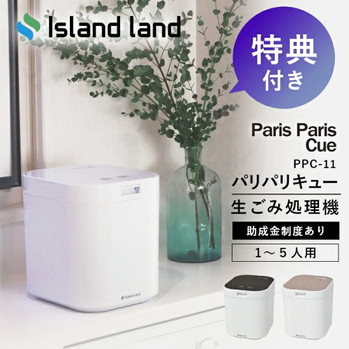 【2大特典付】生ごみ処理機 パリパリキュー PPC-11 シマ株式会社 家庭用 乾燥 島産業 生ごみ減量乾燥機 生ゴミ処理機 生ゴミ乾燥機 パリパリキューブ 脱臭フィルター 助成金 脱臭 防臭 生ごみ 生ゴミ ごみ箱 ゴミ箱 密閉 台所 キッチン 肥料 畑 静音 消臭