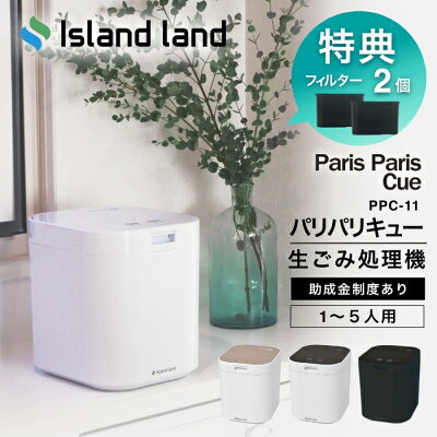 楽天1位【2大特典付】【フィルター2個入】生ごみ処理機 パリパリキュー PPC‐11 シマ株式会社 家庭用【新色マットブラック】乾燥 島産業 生ごみ減量乾燥機 生ゴミ処理機 生ゴミ乾燥機 パリパリキューブ 助成金 脱臭 防臭 ごみ箱 密閉 台所 キッチン 肥料 静音 消臭