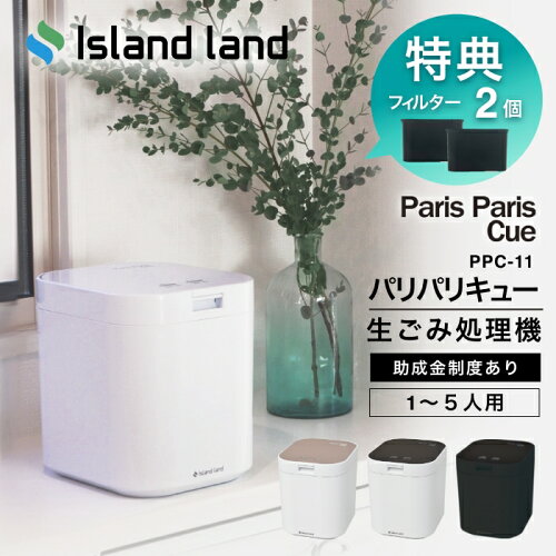 楽天1位【2大特典付】【フィルター2個入】生ごみ処理機 パリパリキュー PPC‐11 シマ株式会社 家庭用【新色マットブラック】乾燥 島産業 生ごみ減量乾燥機 生ゴミ処理機 生ゴミ乾燥機 パリパリキューブ 助成金 脱臭 防臭 ごみ箱 密閉 台所 キッチン 肥料 静音 消臭