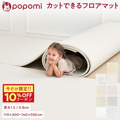 【本日！限定10%OFFクーポン！】 【楽天1位】 ロールマット プレイマット 赤ちゃん ベビー フロアマット ジョイントマット 床暖 抗菌 PVC 子供部屋 シームレス クッションマット 110 300 140 500 厚手 防水 マット 大判 popomi フォルダーマット 床暖房対応
