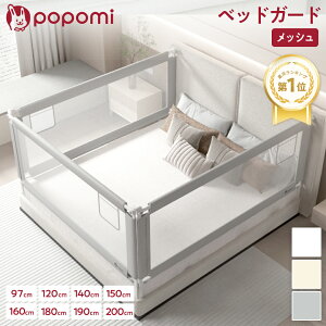【本日！LINEクーポン配布中！】 【楽天6冠】 【永久保証】 ベッドガード 赤ちゃん 子供 ベビー 転落防止 落下防止 ハイタイプ 97 120 140 150 180 190 200 ベッドフェンス ベビーベッドガード 柵 メッシュ 添い寝 出産祝い popomi