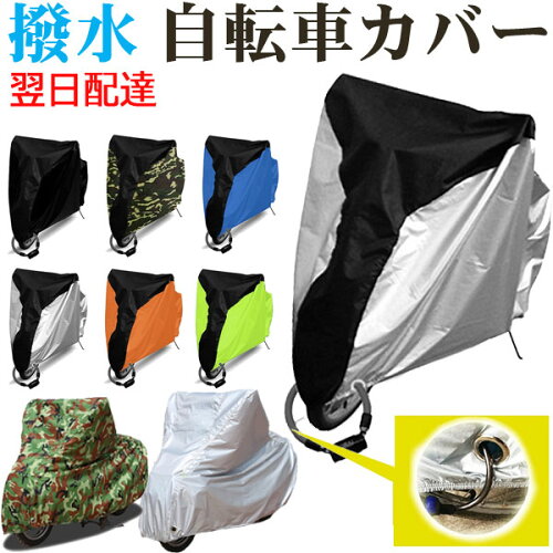 【18日限定ポイント5倍】自転車カバー 防水 撥水 防犯 防風 盗難防止 UVカット自転車 カバー 20-29インチ対応 雨避け 鍵穴盗難防止 飛ばない 雨雪対応き サイクルカバー 収納袋付き【翌日配達送料無料】 春爆売れ