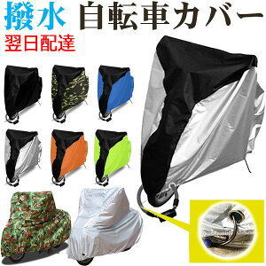 【18日限定ポイント5倍】自転車カバー 防水 撥水 防犯 防風 盗難防止 UVカット自転車 カバー 20-29インチ対応 雨避け 鍵穴盗難防止 飛ばない 雨雪対応き サイクルカバー 収納袋付き【翌日配達送料無料】 春爆売れ