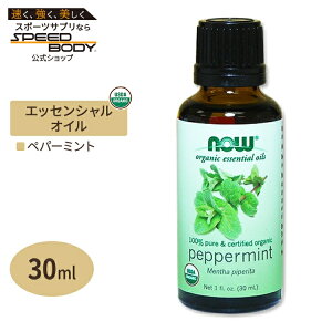 【ポイントUP★15日20時-22日】100％ピュア オーガニック ペパーミント エッセンシャルオイル 30ml NOW Foods(ナウフーズ)