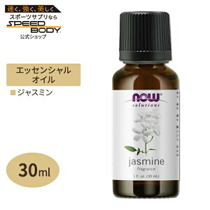 ナウフーズ エッセンシャルオイル ジャスミンオイル 精油 30ml NOW Foods Essential Oils Jasmine アロマオイル