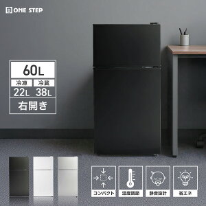 【★月末セール価格！】冷蔵庫 小型 60L ひとり暮らし 2ドア 一人暮らし 冷凍庫付き 右開き ミニ冷蔵庫省エネ コンパクト シングルライフ 単身赴任 食材保存 保冷機能付き ONE STEP