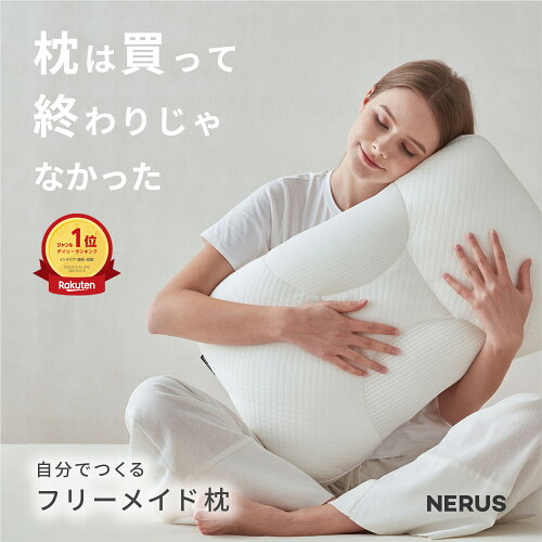 【期間限定15%OFF】 枕 横向き いびき防止 肩こり 首こり まくら 【楽天1位】 NERUS フリーメイド枕 低反発 高さ調整 低め フリーメイド オーダーメイド ストレートネック 洗える まくら ピロー ホテル仕様 QQT001