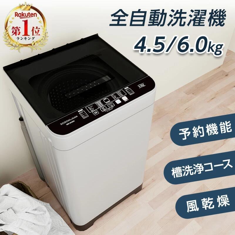 全自動洗濯機 4.5kg 6kg 縦型 小型 一人暮らし