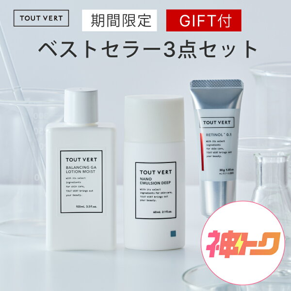 【神トク20%OFFクーポン★5/9 20時開始】【神トク限定セット】 トゥヴェール ベストセラー スキンケア3点 楽天限定セット アゼライン酸 レチノール ナイアシンアミド スキンケアセット 公式 トゥベール トゥヴェール ベストセラー3点セット