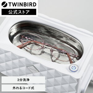 【公式】超音波洗浄機 眼鏡洗浄 超音波 EC-4548W | ツインバード TWINBIRD 超音波洗浄器 超音波洗浄機 超音波洗浄 アクセサリー洗浄 眼鏡洗浄機 メガネ洗浄機 眼鏡 メガネ 金属 腕時計 眼鏡洗浄 母の日