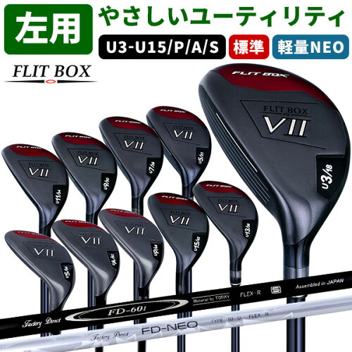 【左利き用】FLIT-BOX7ユーティリティー U3/U5/U7/U11/U9/U13/U15/UP/UA/US【FD-60：標準シャフト】【FD-50NEO：軽量高弾性シャフト】レフティハイブリッド ゴルフクラブ：【製造直販ゴルフ屋】※