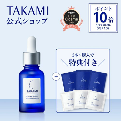 タカミスキンピール◆送料無料│2本～購入で特典付き◆角質美容水 美容皮膚発想 スキンケア 毛穴 キメ くすみ タカミ スキンピール 角質ケア 美容液 肌荒れ ザラつき 敏感肌 TAKAMI 30mL