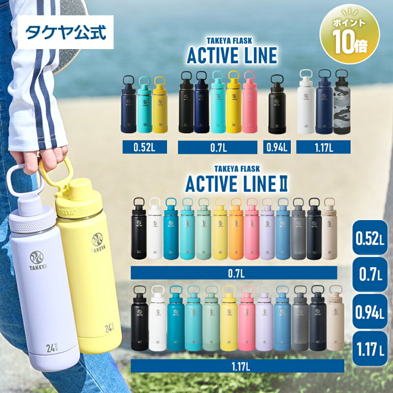タケヤフラスク アクティブライン2 0.52L〜1.17L ステンレスボトル 保冷専用