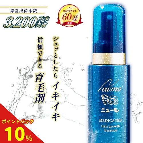 【10%ポイントバック中！】【楽天60冠】公式 ニューモ 育毛剤 医薬部外品 送料無料 養毛剤 薄毛 増毛 促進 薄毛対策 抜け毛 生え際 抜け毛対策 産後 スカルプ スカルプケア ヘアトニック 男性 女性 メンズ 育毛トニック にゅーも タマゴ