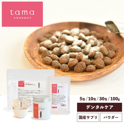 tama たまサプリ デンタルケア 5包 10包 30包 大容量60g 猫 歯磨き ふりかけ 国産 サプリメント おやつ 歯磨きペースト 歯磨きウォーター 歯磨き粉 乳酸菌 はみがき 歯周病 歯垢 歯石 口臭ケア 口腔ケア お試しサイズ有