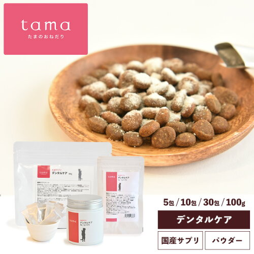 tama たまサプリ デンタルケア 5包 10包 30包 大容量60g 猫 歯磨き ふりかけ 国産 サプリメント おやつ 歯磨きペースト 歯磨きウォーター 歯磨き粉 乳酸菌 はみがき 歯周病 歯垢 歯石 口臭ケア 口腔ケア お試しサイズ有
