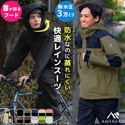 【エントリーでP最大10倍！24日20時〜】レインウェア 上下セット プロも納得のレインスーツ メンズ レディース 自転車 通学 レインコート ゴルフ 登山 透湿 防水 ストレッチ レインパンツ・ジャケット カッパ 雨合羽 雨具 AMERAKU アメラク NN25NSRA06M