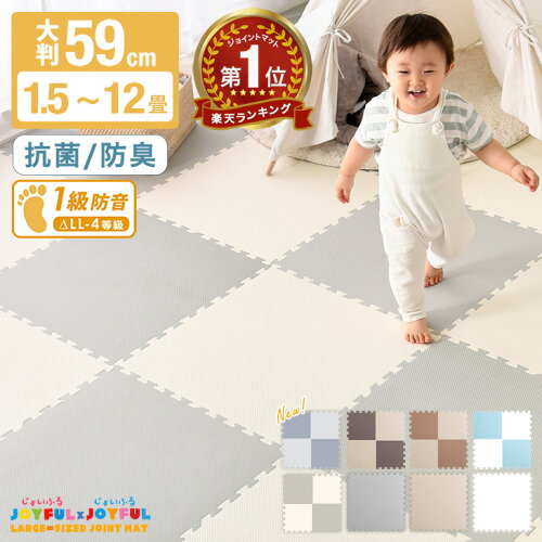 【マラソン限定!5%引クーポン】 確かな品質で144万set＆レビュー9800件超 楽天1位 抗菌防臭 ジョイントマット 1級防音 大判 59cm 単色 床暖房対応 フロアマット 1.5畳 3畳 4.5畳 6畳 12畳 プレイマット キッズマット ベビーマット クッションマット マット パズルマット