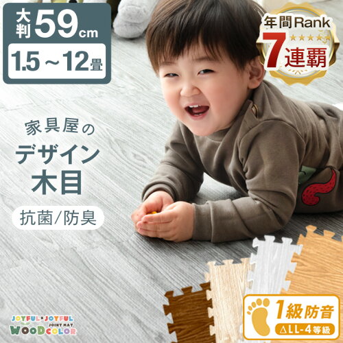 【正午~5%引クーポン】 【マネ出来ない品質で“7年連続1位”】 木目調 ジョイントマット 大判 59cm 1.5畳 3畳 4.5畳 6畳 12畳 1級防音 抗菌 防臭 木目 フロアマット 床暖房対応 プレイマット パズルマット クッションマット キッズマット マット ベビー 赤ちゃん