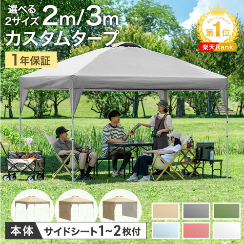 【マラソン限定!5%引クーポン】 楽天1位 1年保証 2m / 3m タープテント ワンタッチ サイドシート 1枚 2枚 3mx3m 2m×2m 収納バッグ UV 耐水 ベンチレーション タープ テント サイドシート付 大型 テント 収納ケース コンパクト収納 日除け 日よけ 運動会 公園 庭 プール