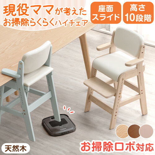 【本日5％引クーポン】 お掃除ロボ対応!現役ママが考えた お掃除らくらく ハイチェア 高さ調整 座面スライド ハンギング ハイタイプ 天然木 キッズチェア ベビーチェア ベビー キッズ チェア 子供用椅子 ダイニングチェア ダイニング 子供用 子ども椅子 イス