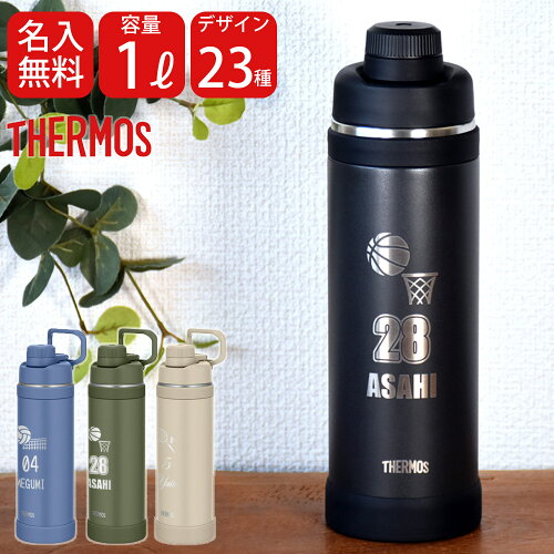 名入れ スポーツ 部活 水筒 1リットル プレゼント ギフト THERMOS サーモス 真空断熱 スポーツボトル 1L | FJU-1000 ハンドル付き 保冷 名前入り おしゃれ 持ち運び アウトドア 直飲み スポーツドリンク 卒業 卒業記念 卒団 記念品 クラブ 学校 中学校 高校 2026 父の日