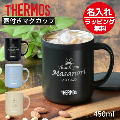 名入れ プレゼント ギフト サーモス 蓋付き マグカップ 真空断熱 ステンレス タンブラー マグカップ 450ml JDG-452C | 保冷 保温 名前入り おしゃれ マグ ふた アウトドア キャンプ バーベキュー オフィス 会社 結婚祝い 誕生日 還暦祝い 男性 女性 父 義父 2026 父の日