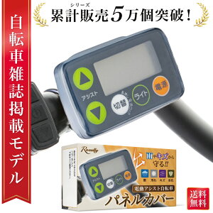 【発売記念P10倍】＼楽天ランキング1位／【雑誌掲載モデル】 自転車パネルカバー 電動自転車 パネルカバー 電動自転車スイッチカバー 電動アシスト自転車 液晶カバー スイッチ パネル カバー 雨 汚れ 傷 対策 雨よけ 防水 防塵 液晶保護 スイッチ保護カバー
