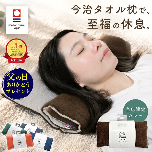 ＼最大10％OFFクーポン／ 【レビュー特典・ラッピング無料】 日本製 今治タオル 枕 ねむねむ＊当店限定ブラウン タオル枕 高さ調整 7cm 洗える 首こり 肩こり タオル まくら クッション 車中泊 お昼寝 車用 アウトドア タオルピロー 柔らか 綿100% 今治産 母の日 ギフト