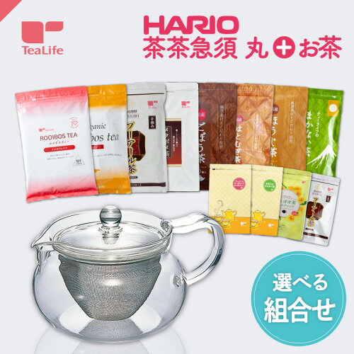 【エントリーP10倍】【選べてお得】HARIO 茶茶急須 ＋ 選べるお茶セット ( お得 ハリオ 耐熱 茶茶急須丸 ティーポット ポット 茶器 食器 カトラリー おしゃれ ルイボスティー 緑茶 ごぼう茶 はとむぎ茶 ほうじ茶 黒豆茶 健康茶 美容茶 送料無料 ティーライフ )