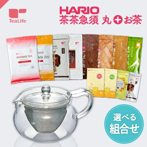 【エントリーP10倍】【選べてお得】HARIO 茶茶急須 ＋ 選べるお茶セット ( お得 ハリオ 耐熱 茶茶急須丸 ティーポット ポット 茶器 食器 カトラリー おしゃれ ルイボスティー 緑茶 ごぼう茶 はとむぎ茶 ほうじ茶 黒豆茶 健康茶 美容茶 送料無料 ティーライフ )