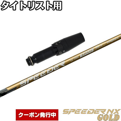 【11,000円OFFクーポン】タイトリストDR用OEMスリーブ付シャフト フジクラ スピーダー NX ゴールド 日本仕様 Speeder NX GOLD